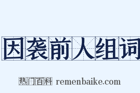 因袭前人组词是什么意思的图片